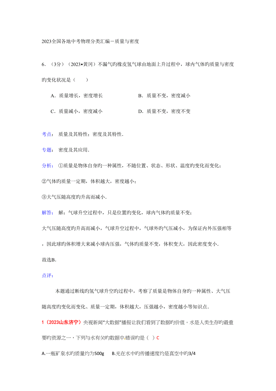 2023年中考物理真题解析质量与密度.doc_第1页