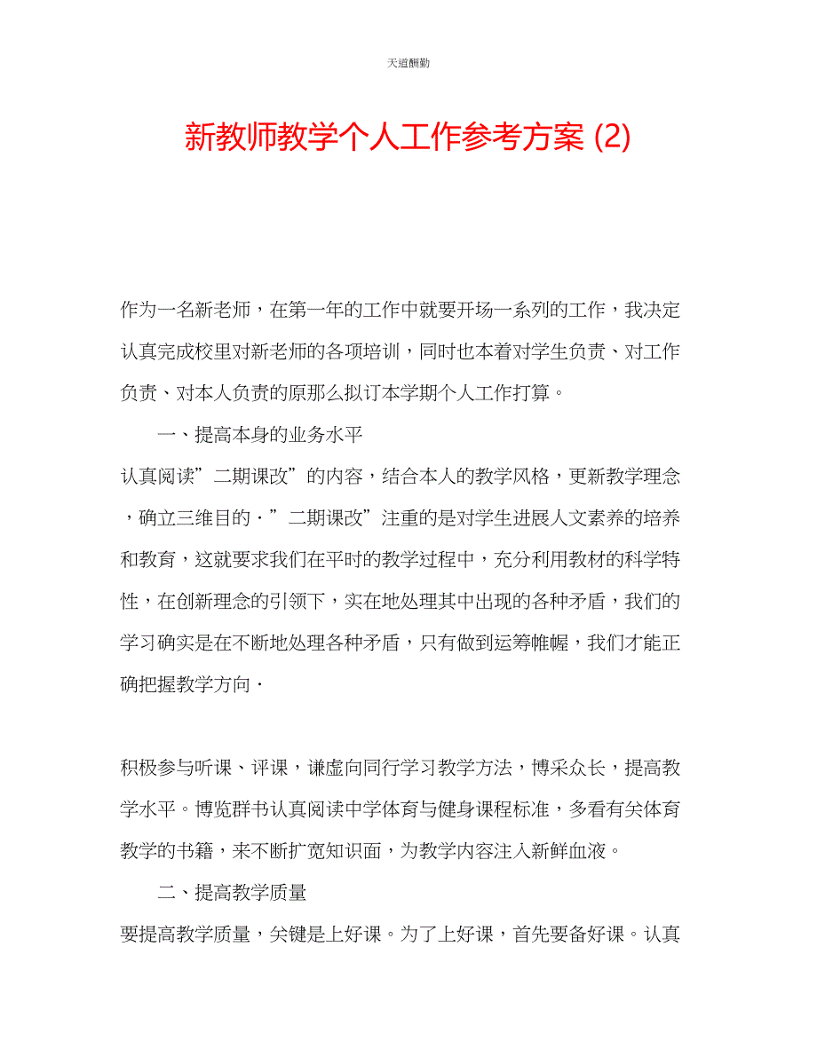 2023年新教师教学个人工作计划2.docx_第1页