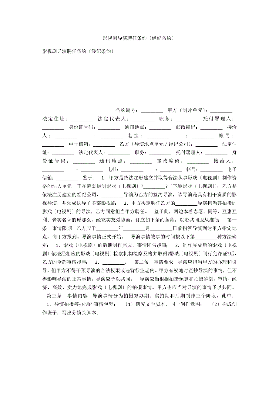 影视剧导演聘用合同（经纪合同）_第1页