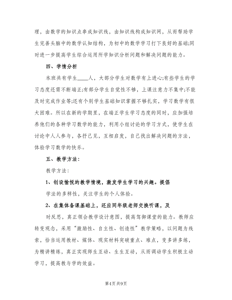 小学六年级数学下学期教学计划标准模板（2篇）.doc_第4页