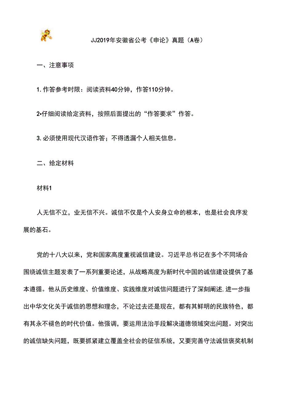 2019--420联考《申论》真题(安徽卷A卷)及答案_第1页