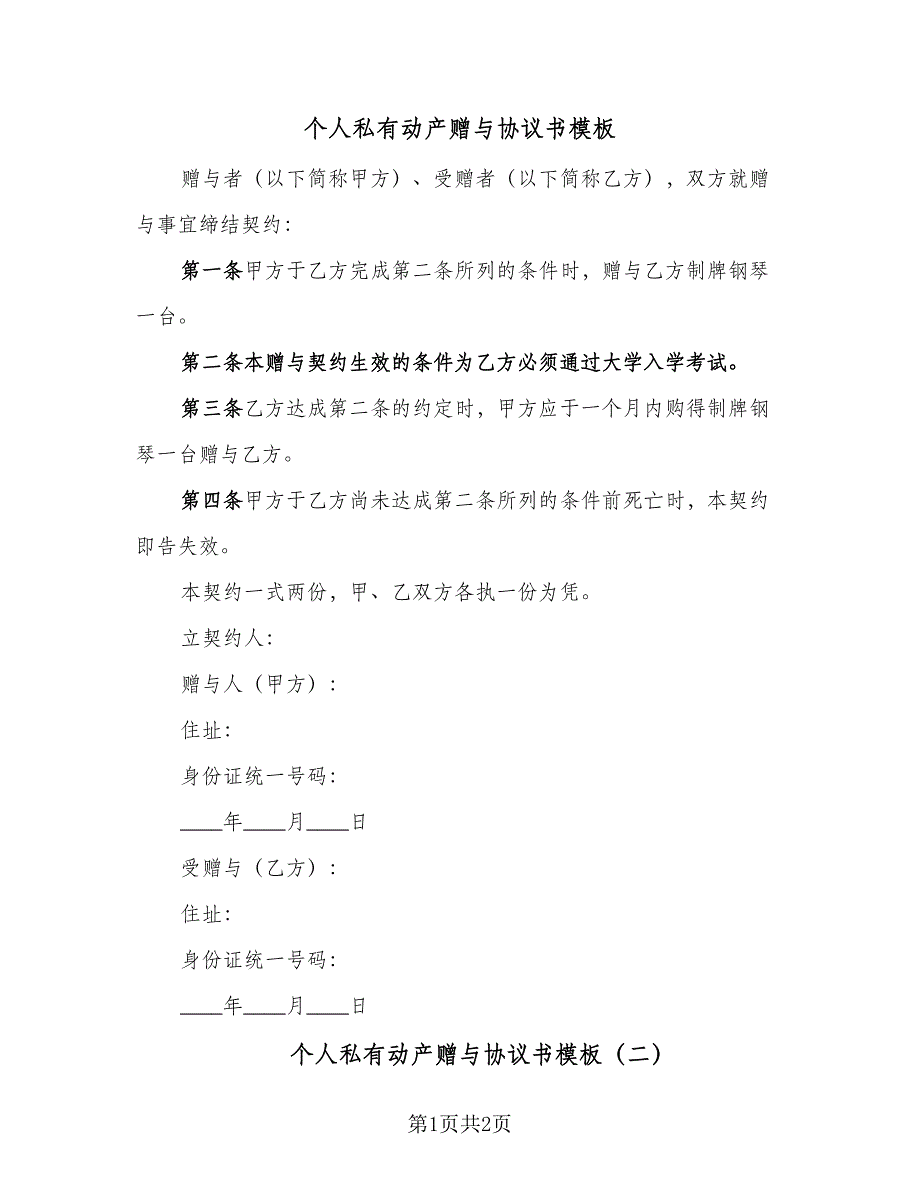 个人私有动产赠与协议书模板（2篇）.doc_第1页