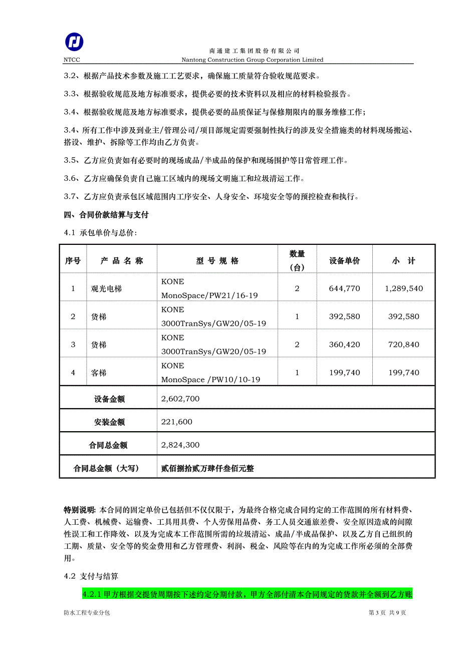 电梯分包合同.doc_第3页