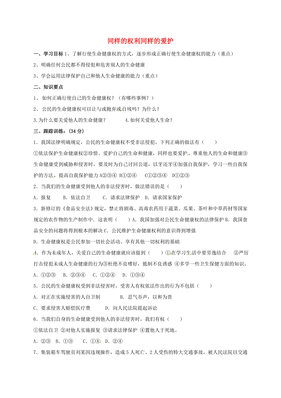 河北省石家庄市八年级政治下册第二单元我们的人身权利第三课生命健康权与我同在第2框同样的权利同样的爱护导学案无答案新人教版通用_第1页