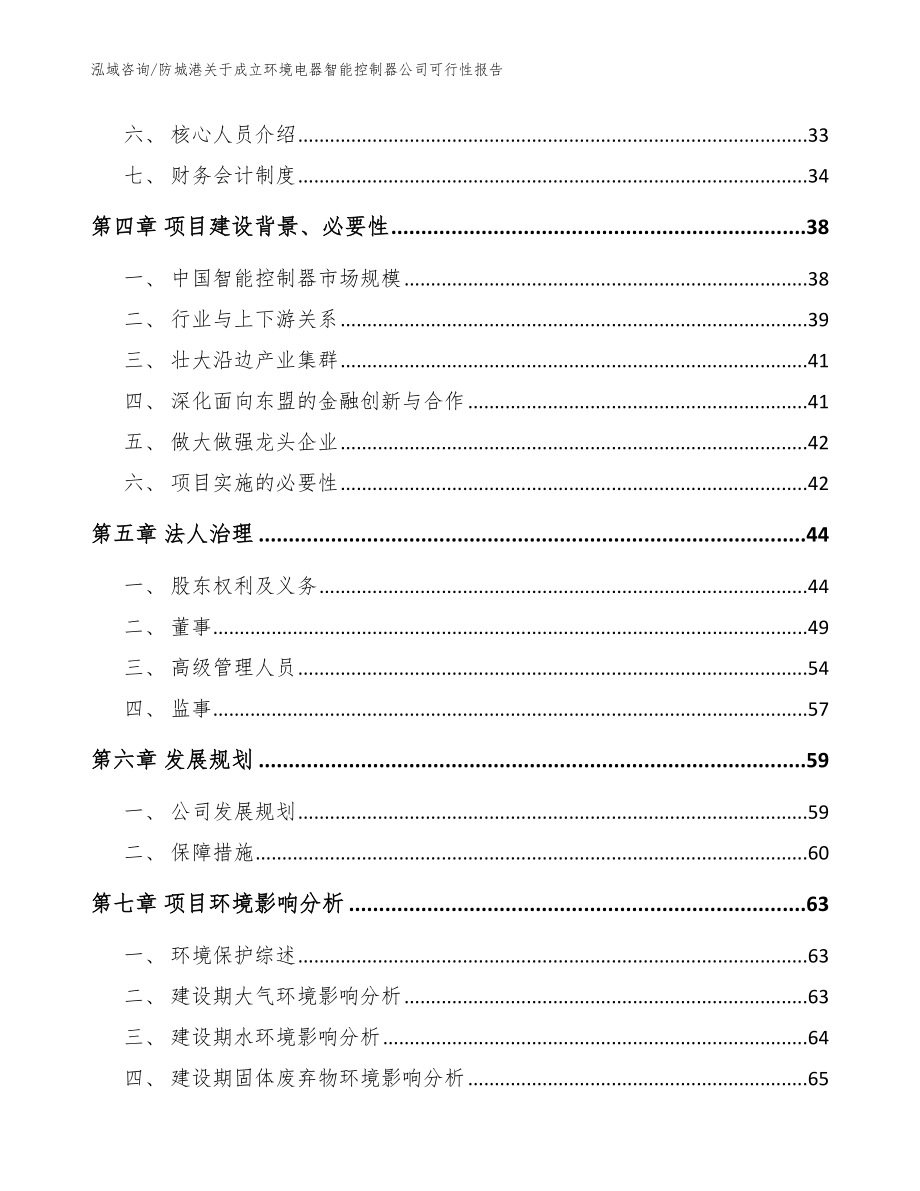 防城港关于成立环境电器智能控制器公司可行性报告范文参考_第3页