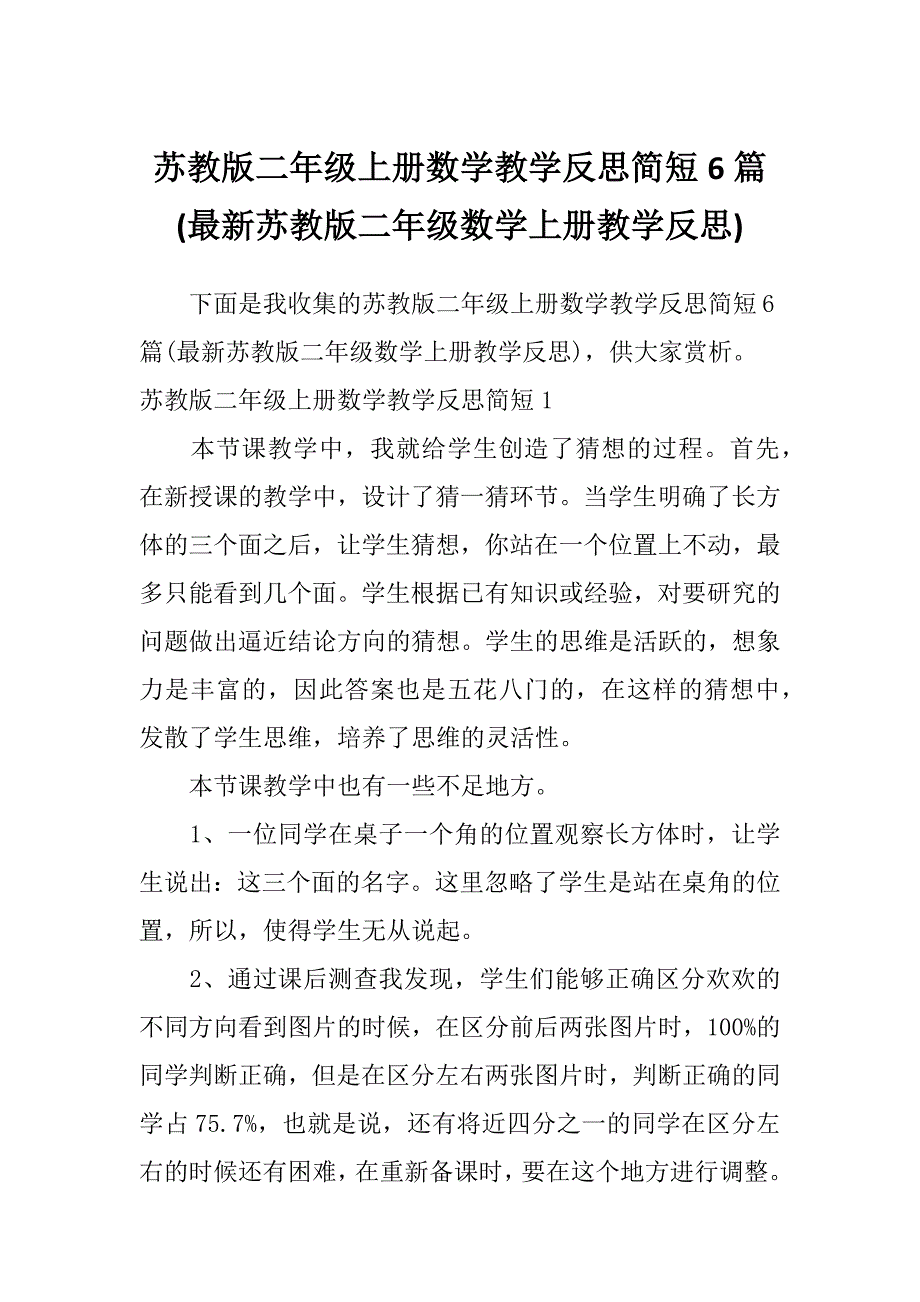 苏教版二年级上册数学教学反思简短6篇(最新苏教版二年级数学上册教学反思)_第1页