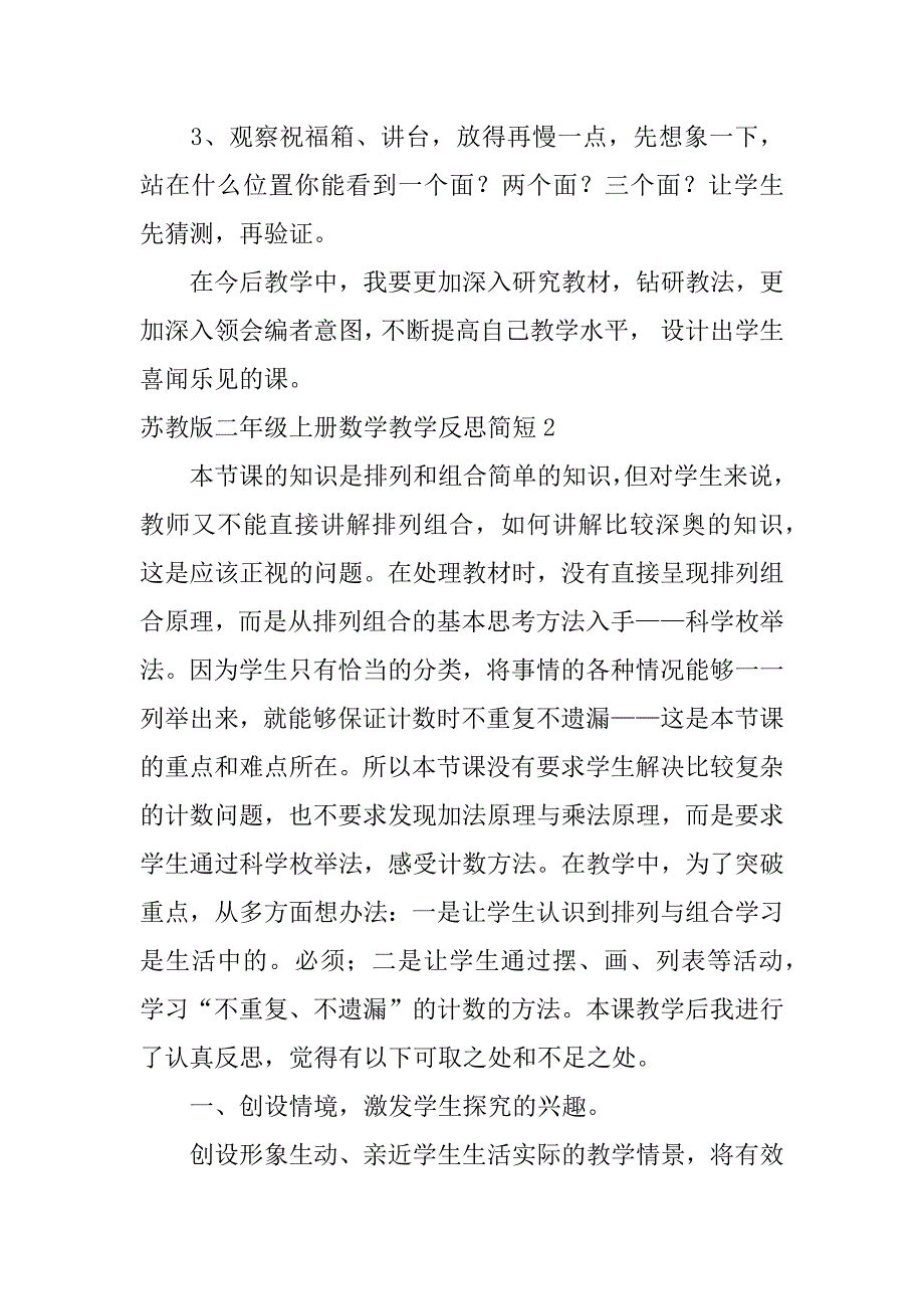 苏教版二年级上册数学教学反思简短6篇(最新苏教版二年级数学上册教学反思)_第2页