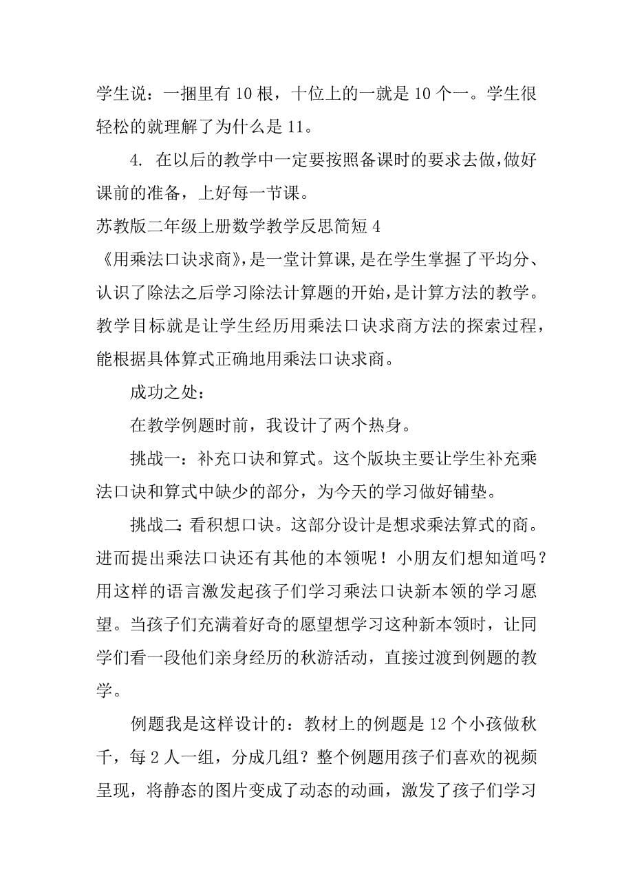 苏教版二年级上册数学教学反思简短6篇(最新苏教版二年级数学上册教学反思)_第5页