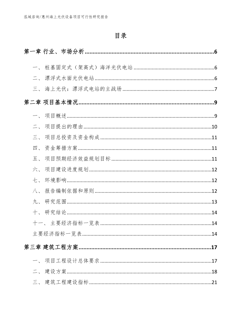 惠州海上光伏设备项目可行性研究报告_第1页