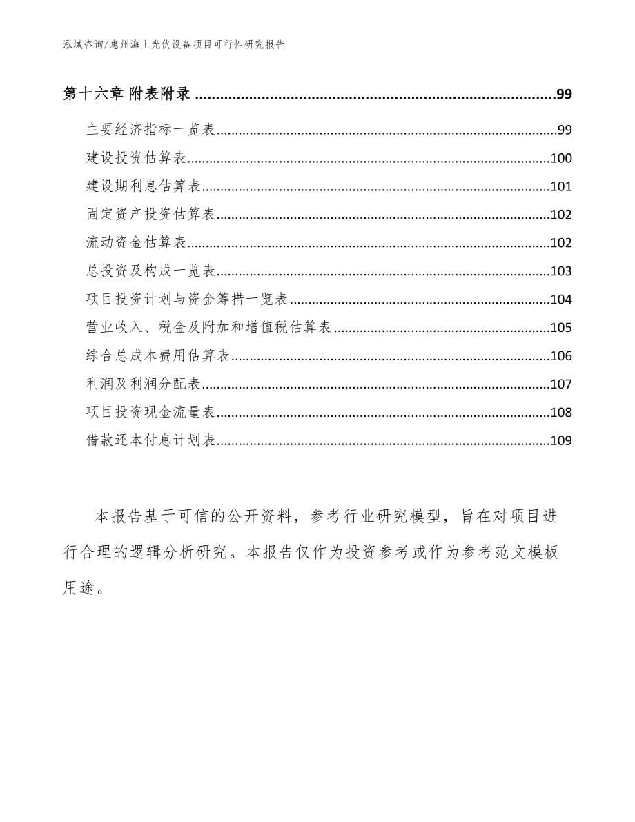 惠州海上光伏设备项目可行性研究报告_第5页