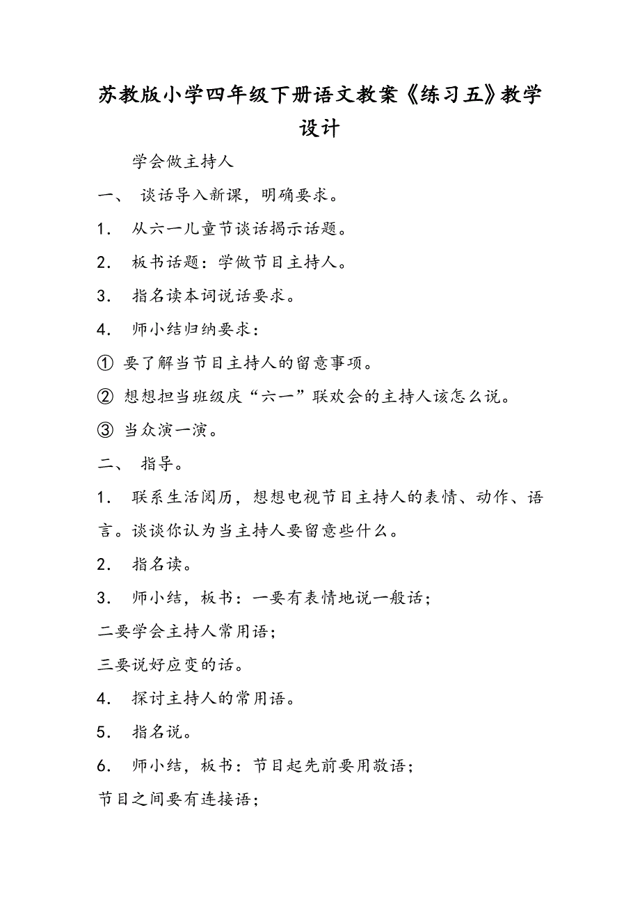 苏教版小学四年级下册语文教案《练习五》教学设计_第1页