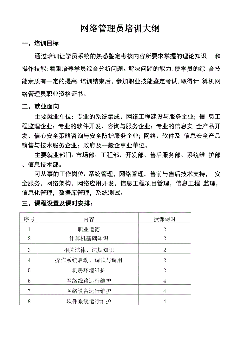 网络管理员培训大纲_第1页