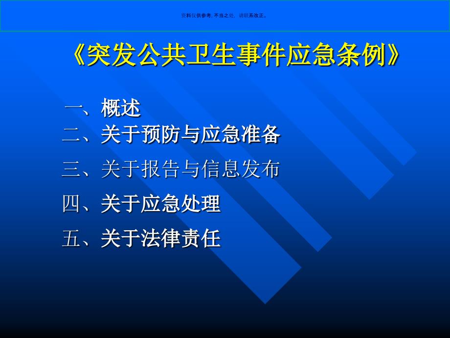 突发公共卫生事件应急管理条例课件_第1页