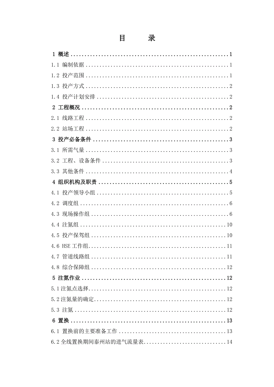 西气东输天然气管道工程泰州-如东置换投产方案(0版).doc_第2页