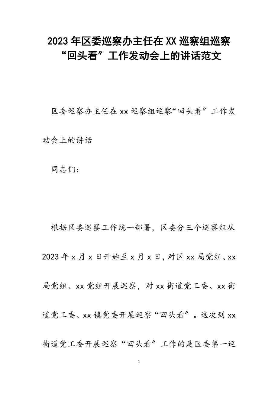 2023年区委巡察办主任在XX巡察组巡察“回头看”工作动员会上的讲话.docx_第1页