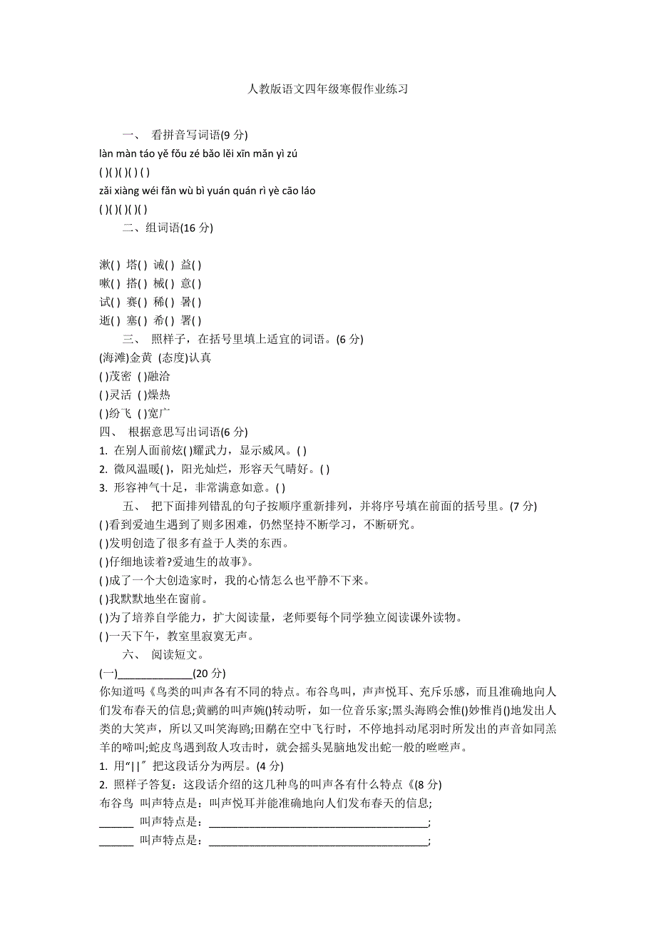 人教版语文四年级寒假作业练习_第1页