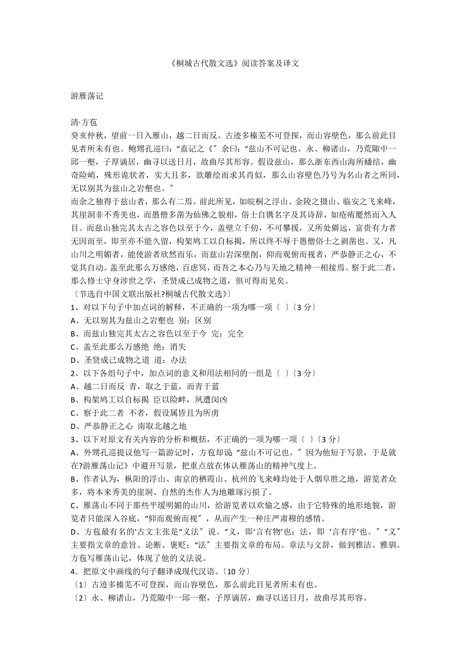 《桐城古代散文选》阅读答案及译文_第1页