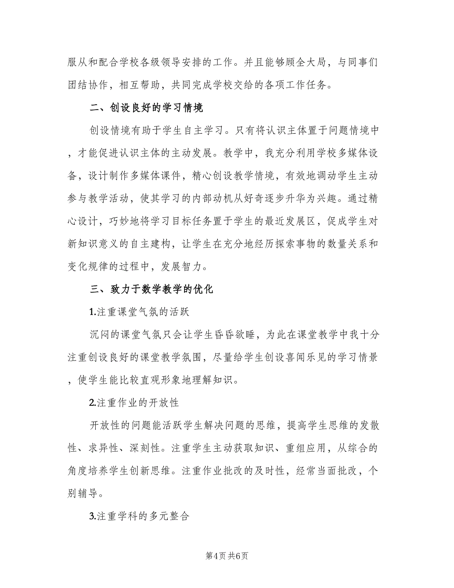 北师大版四年级数学下册教学工作总结范文（二篇）_第4页