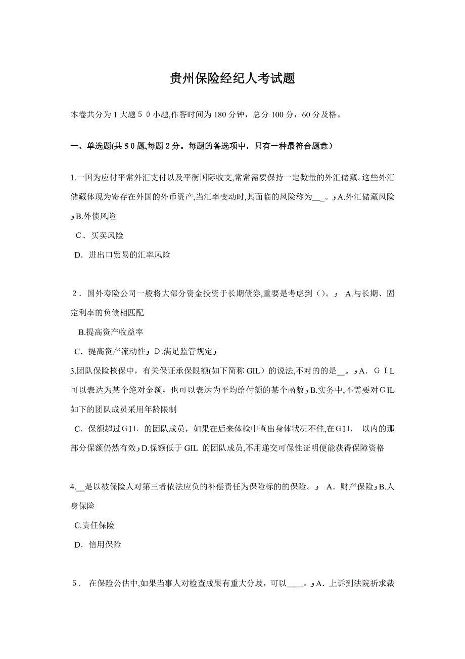 贵州保险经纪人考试题_第1页