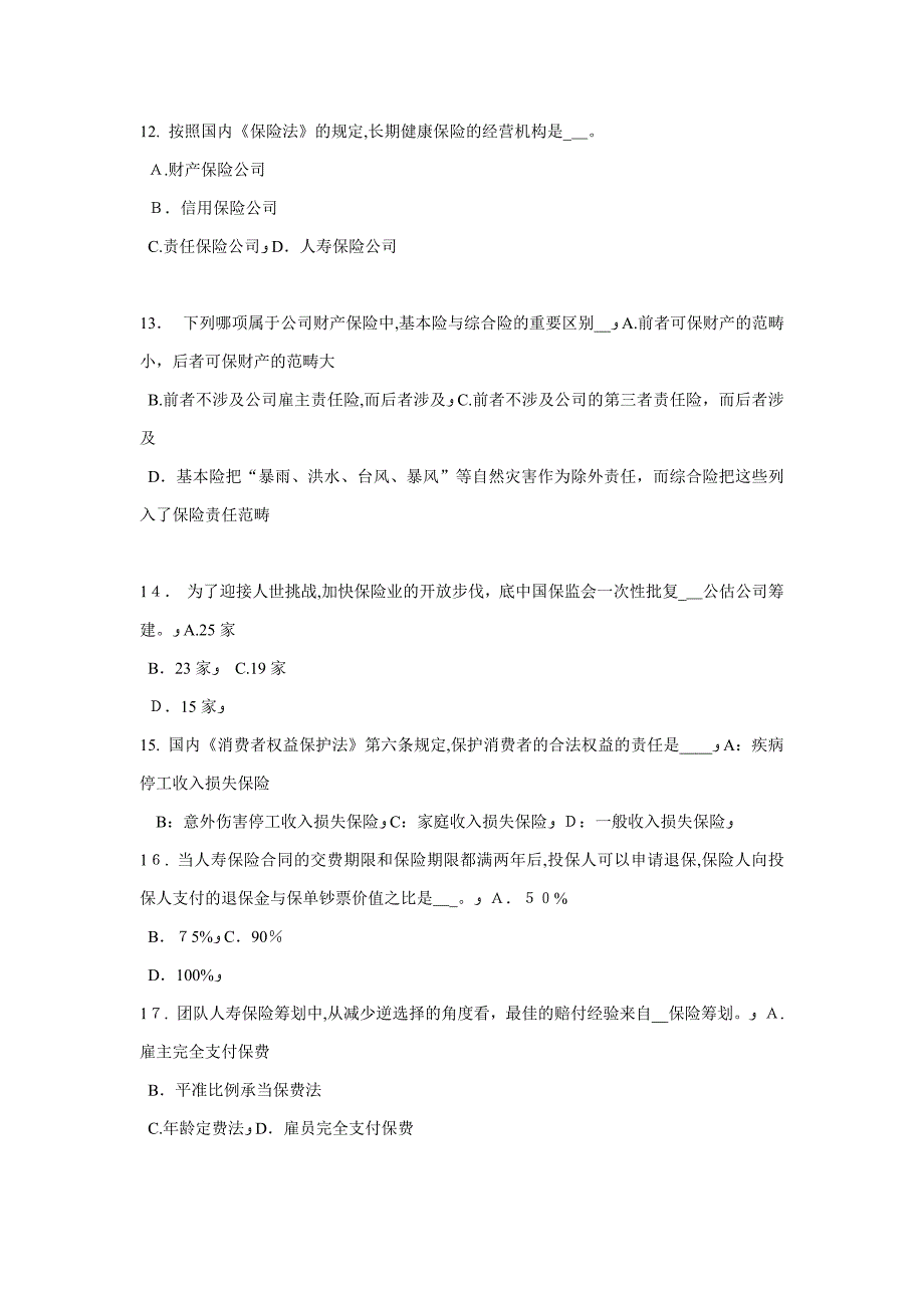 贵州保险经纪人考试题_第3页