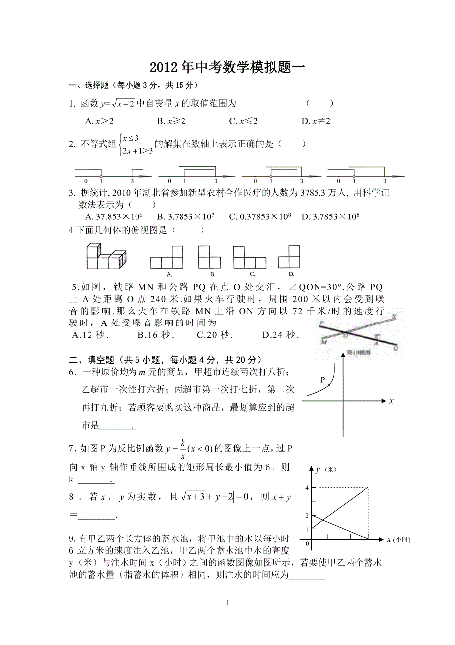 2012年中考数学模拟题一_第1页