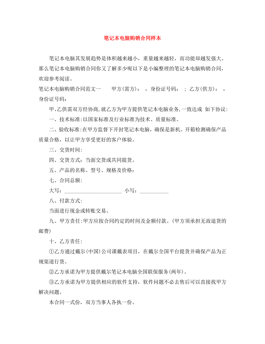 笔记本电脑购销合同样本_第1页