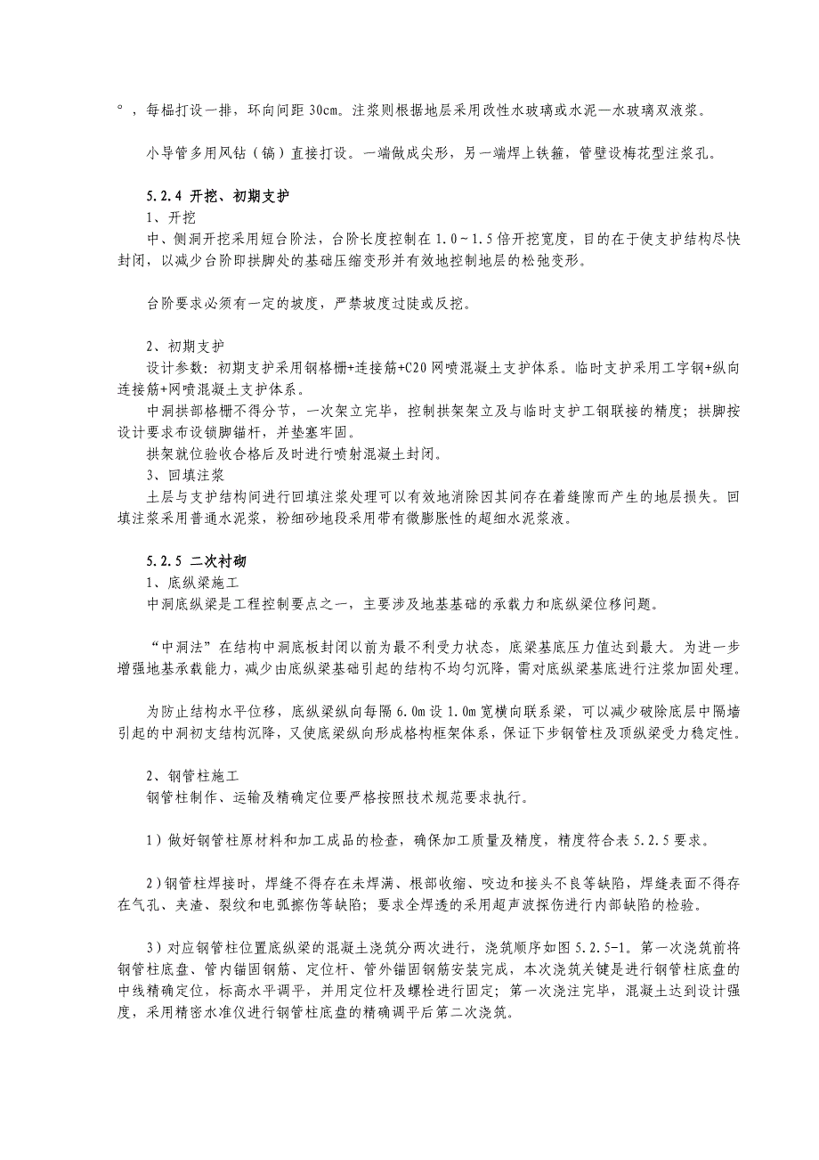 [分享]软弱地层单拱双柱地铁车站暗挖中洞法施工工法07_第4页