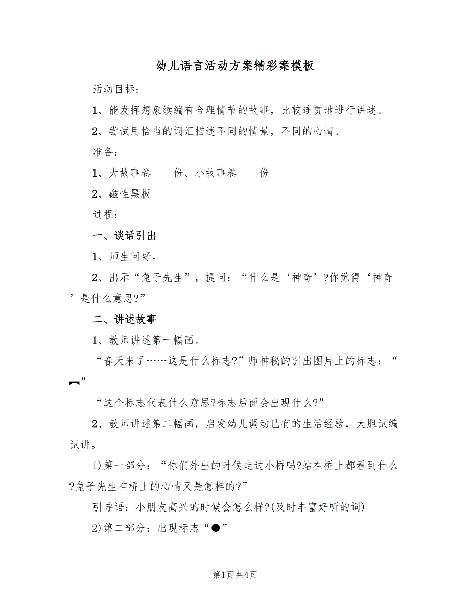 幼儿语言活动方案精彩案模板（二篇）_第1页