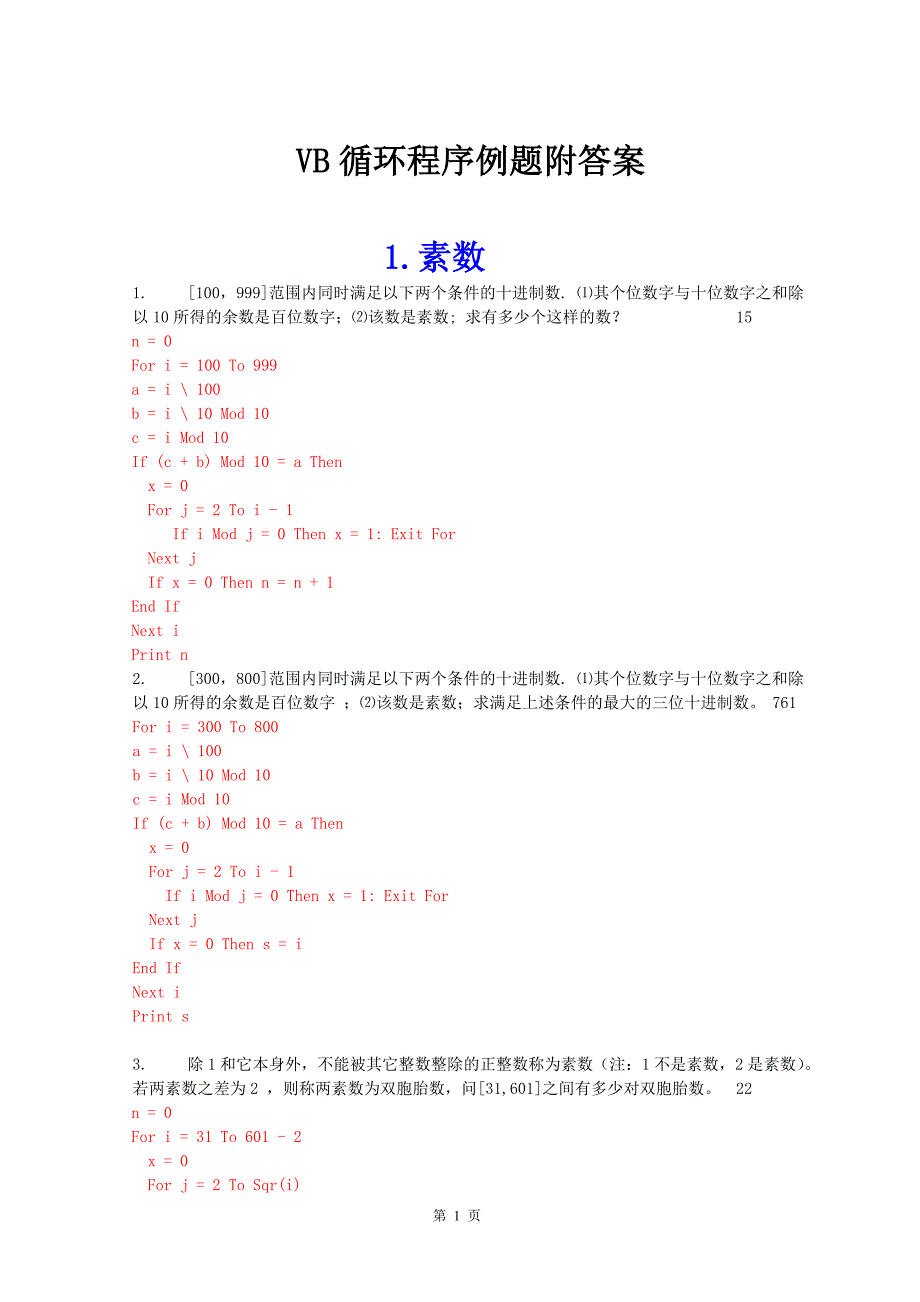 VB循环程序例题100道附答案.doc_第1页