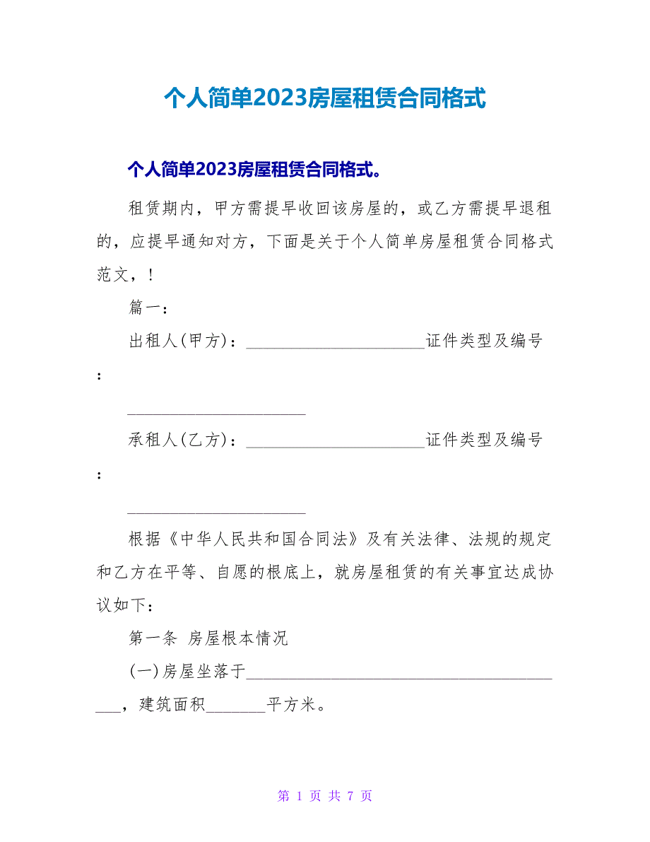 个人简单2023房屋租赁合同格式.doc_第1页