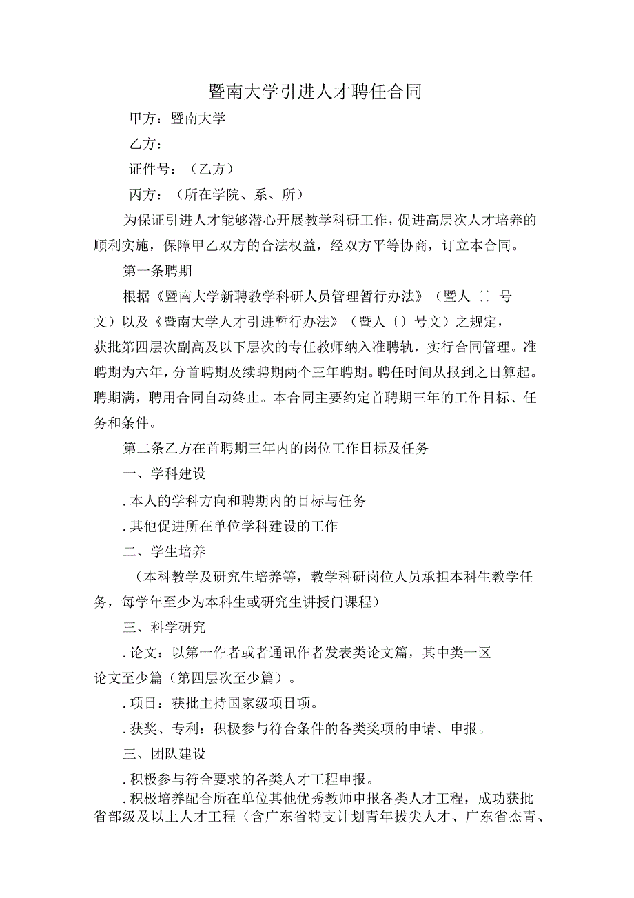 暨南大学引进人才聘任合同_第1页