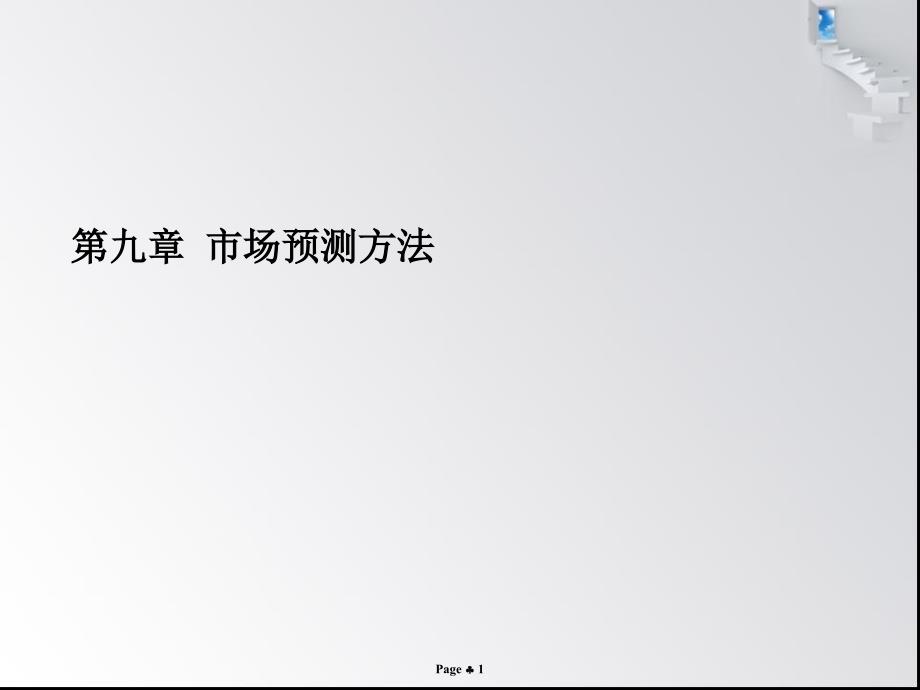 第八章种子市场预测方法课件_第1页