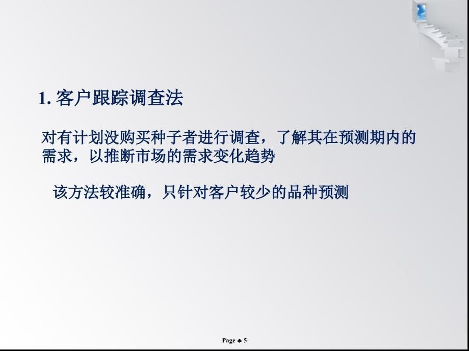 第八章种子市场预测方法课件_第5页