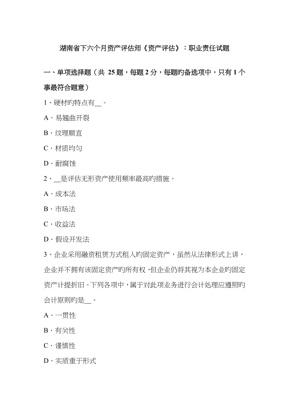 2022年湖南省下半年资产评估师资产评估职业责任试题_第1页