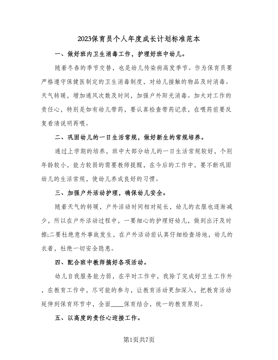 2023保育员个人年度成长计划标准范本（三篇）.doc_第1页