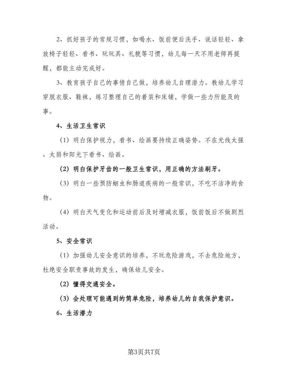 2023保育员个人年度成长计划标准范本（三篇）.doc_第3页