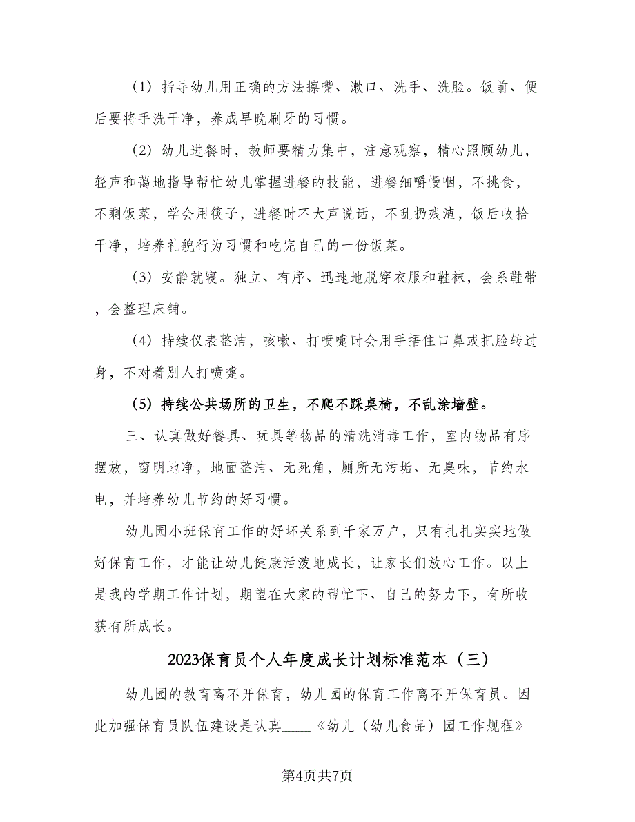 2023保育员个人年度成长计划标准范本（三篇）.doc_第4页