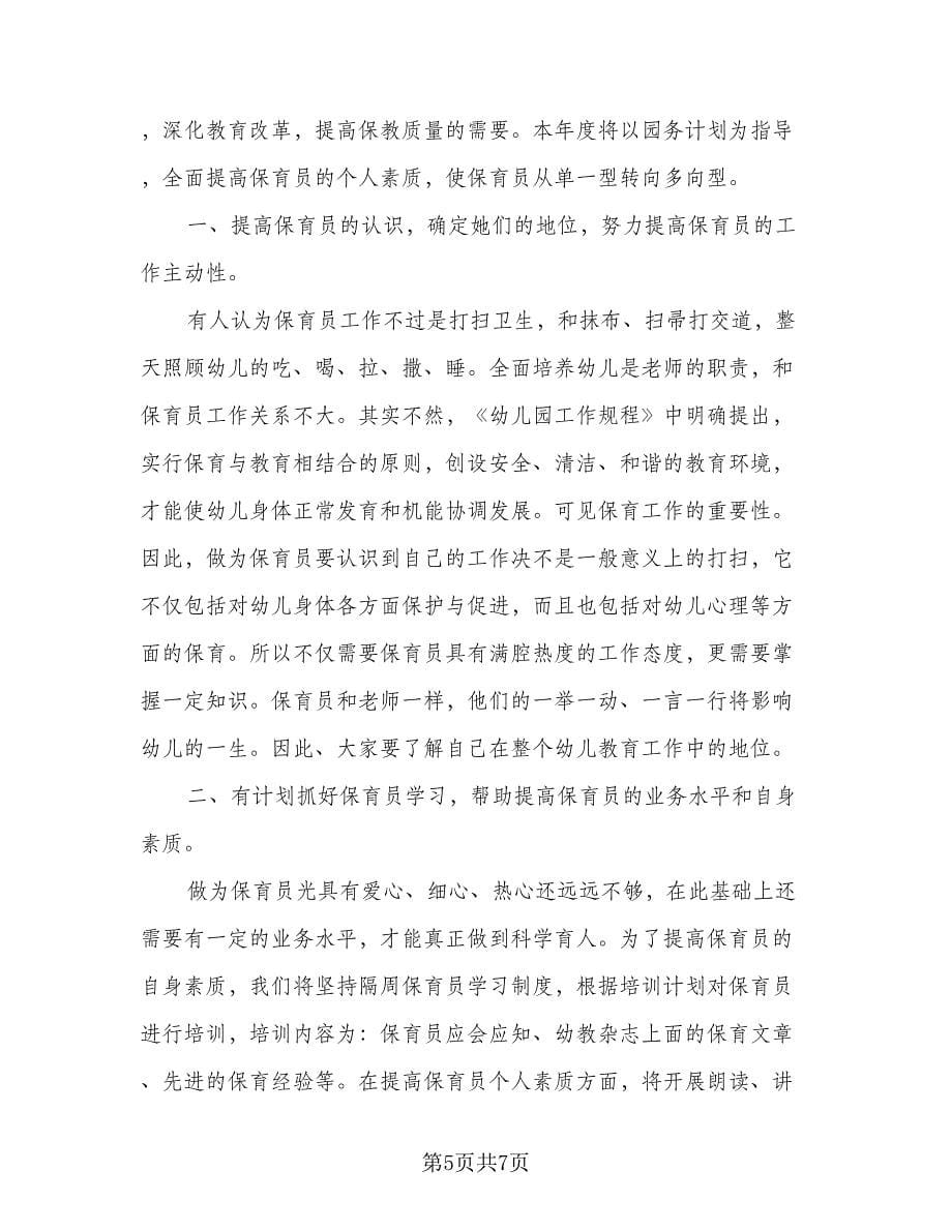 2023保育员个人年度成长计划标准范本（三篇）.doc_第5页