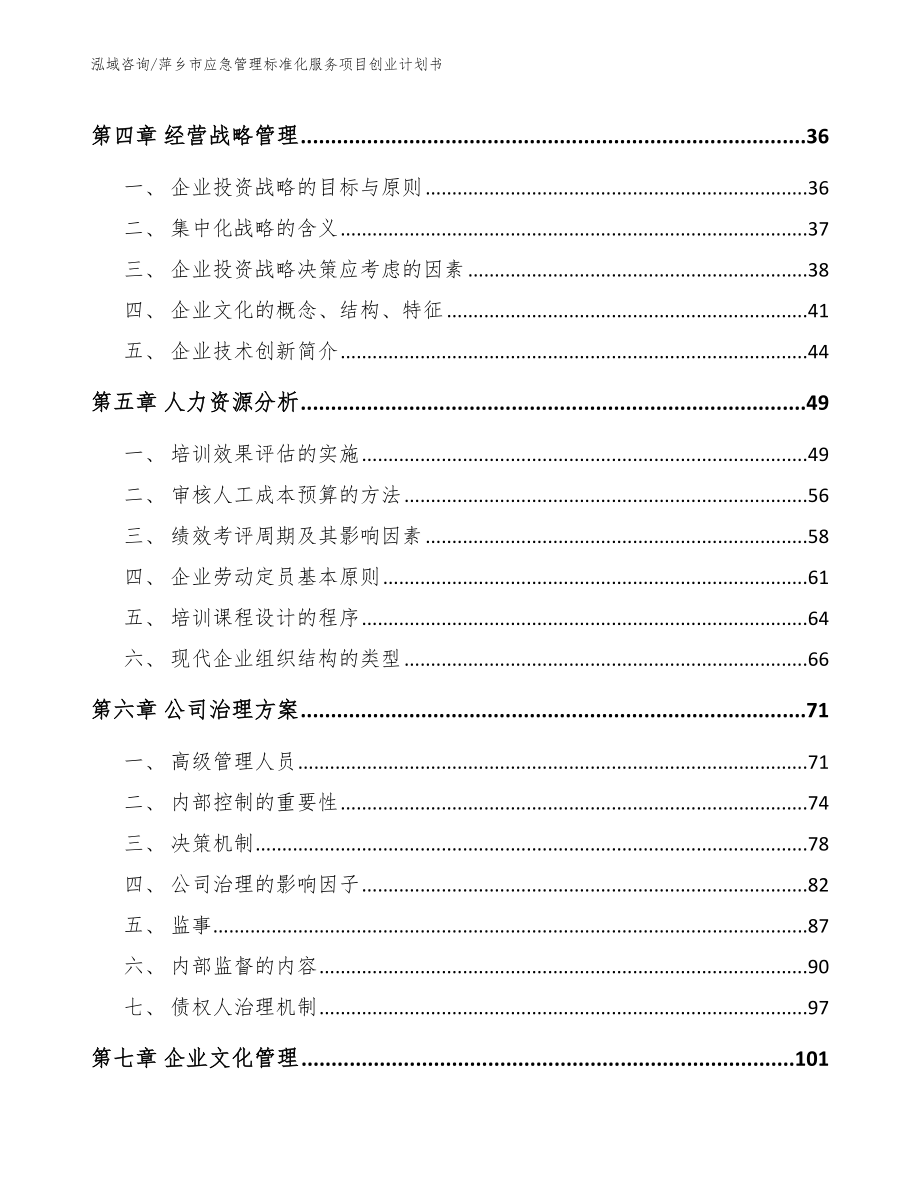 萍乡市应急管理标准化服务项目创业计划书模板_第3页