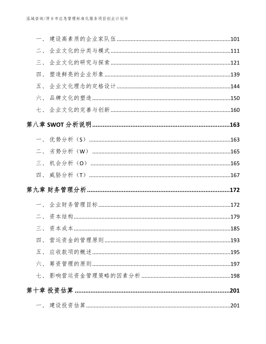 萍乡市应急管理标准化服务项目创业计划书模板_第4页