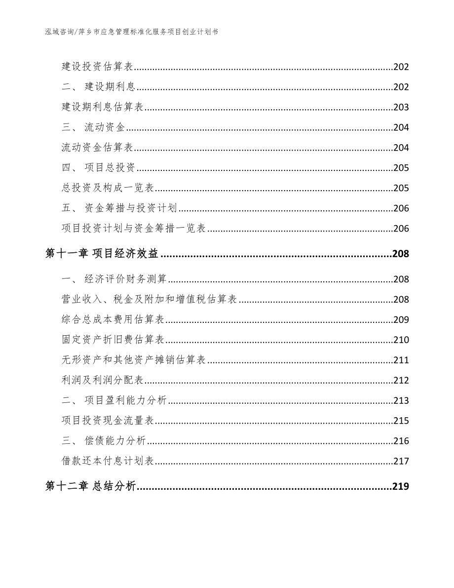 萍乡市应急管理标准化服务项目创业计划书模板_第5页