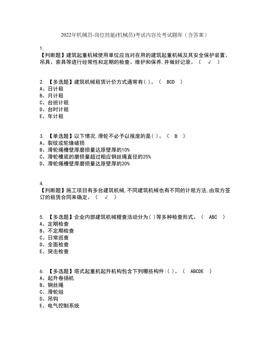 2022年机械员-岗位技能(机械员)考试内容及考试题库含答案参考72_第1页