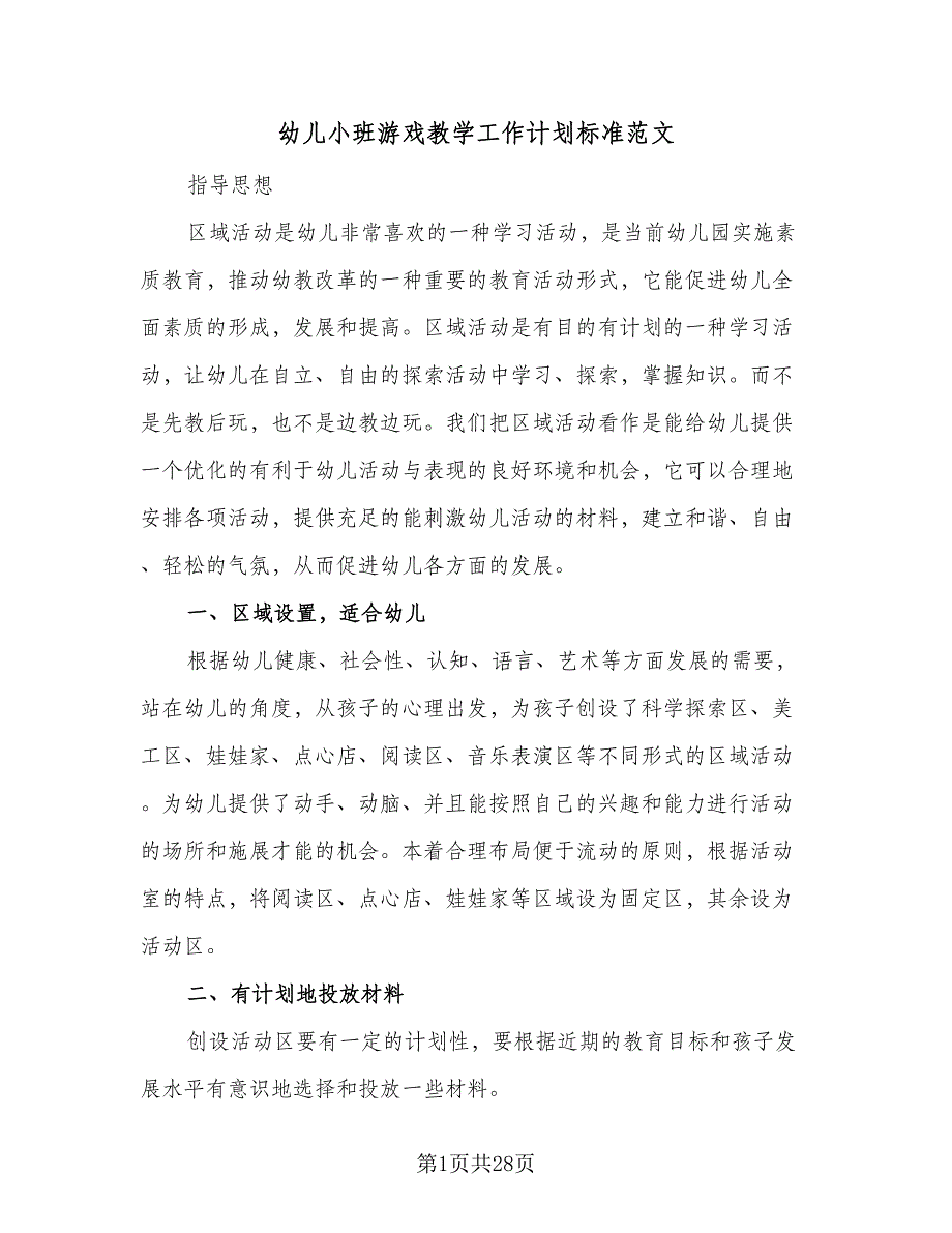 幼儿小班游戏教学工作计划标准范文（四篇）.doc_第1页