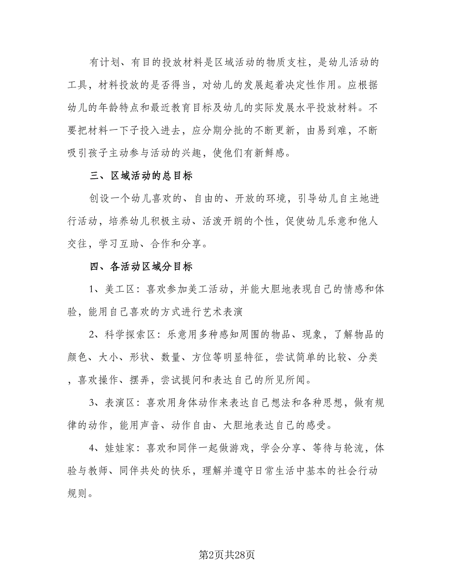 幼儿小班游戏教学工作计划标准范文（四篇）.doc_第2页