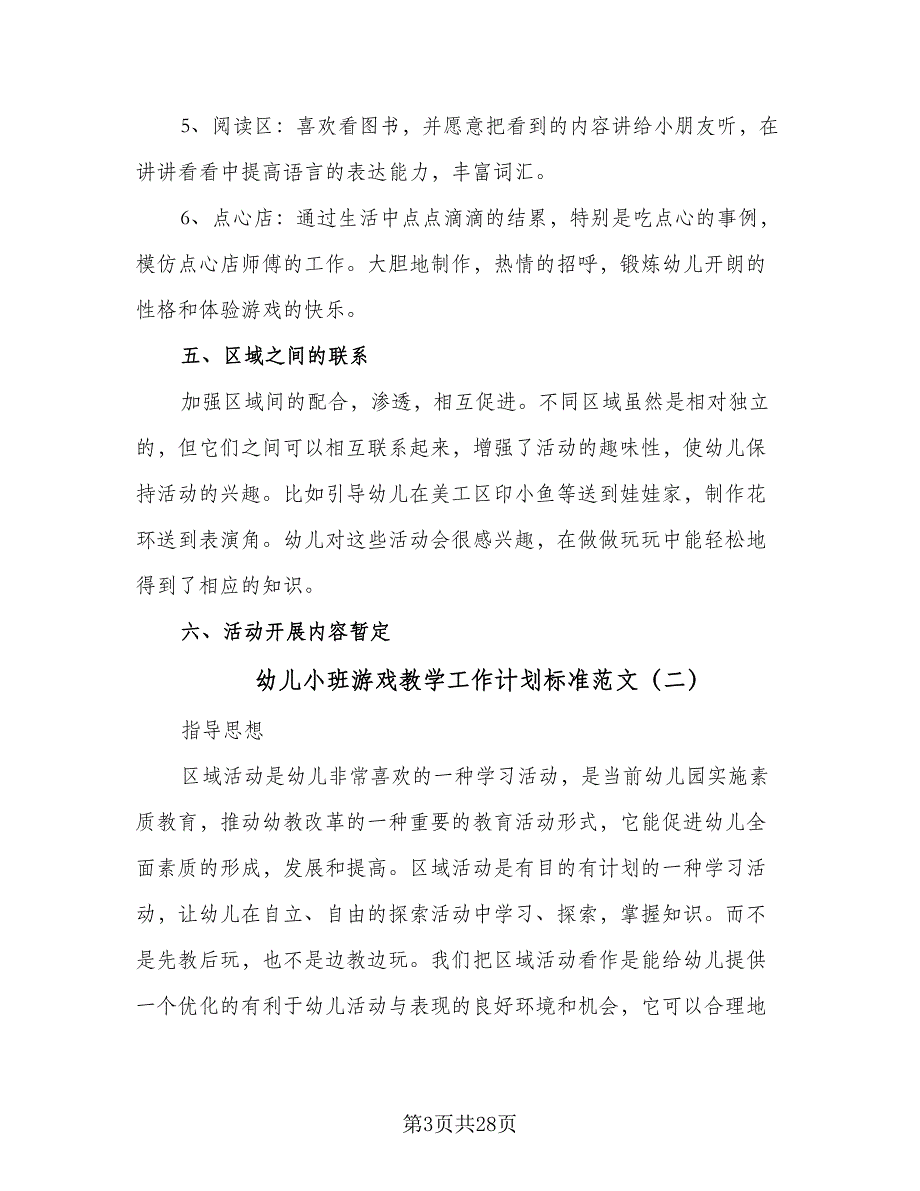 幼儿小班游戏教学工作计划标准范文（四篇）.doc_第3页