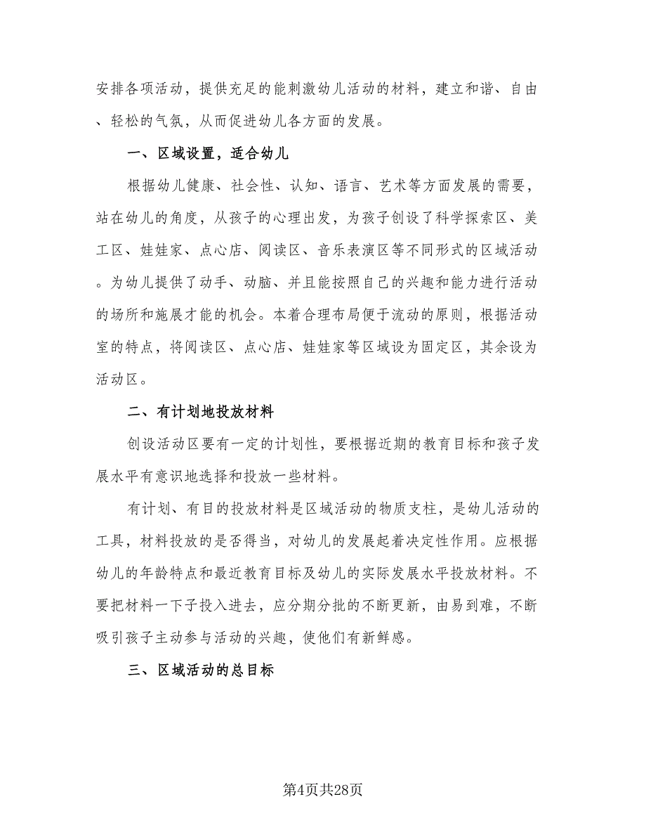 幼儿小班游戏教学工作计划标准范文（四篇）.doc_第4页