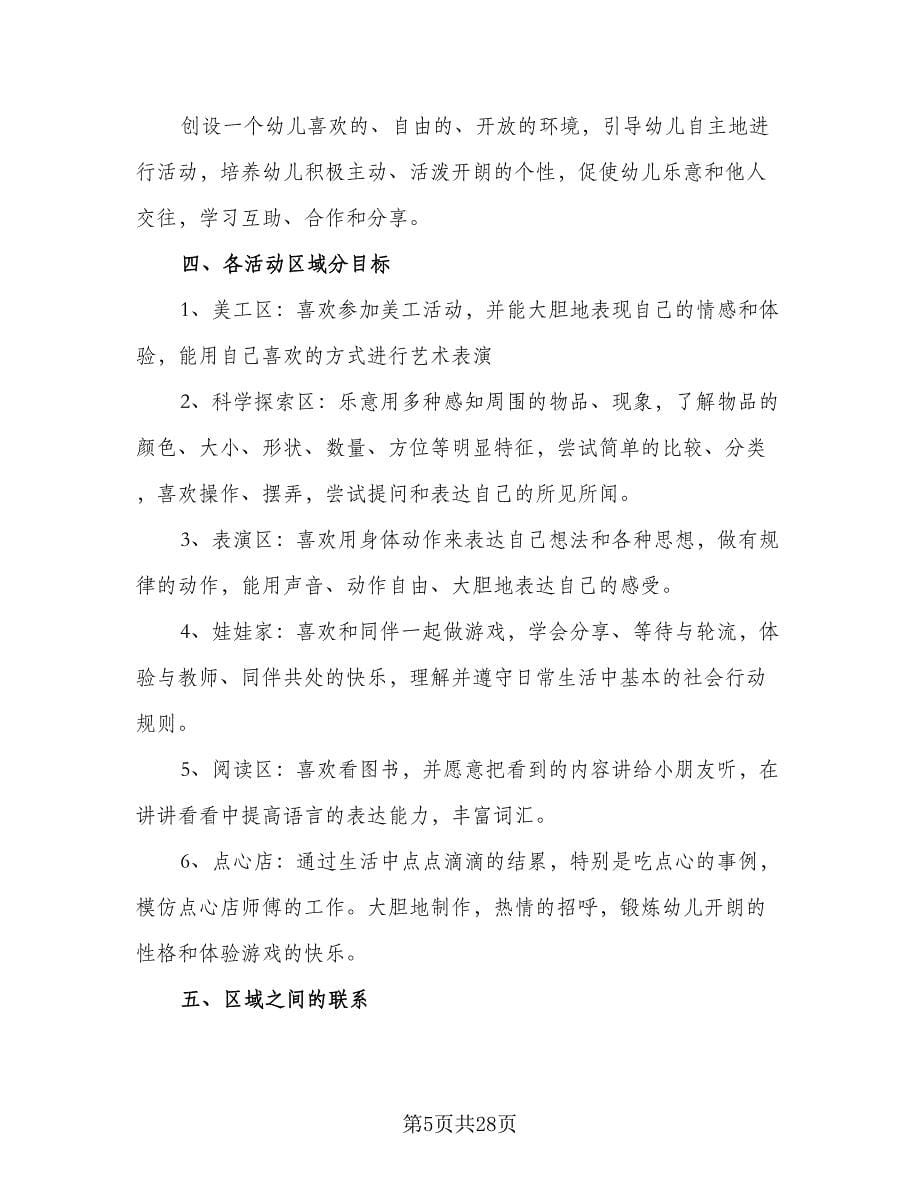 幼儿小班游戏教学工作计划标准范文（四篇）.doc_第5页