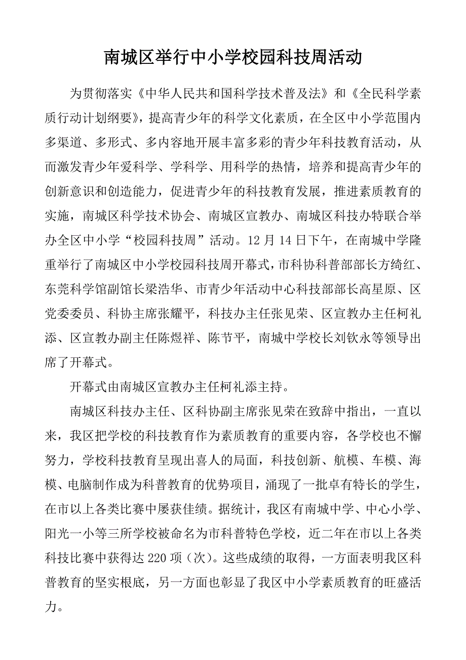 南城区举行中小学校园科技周活动.doc_第1页