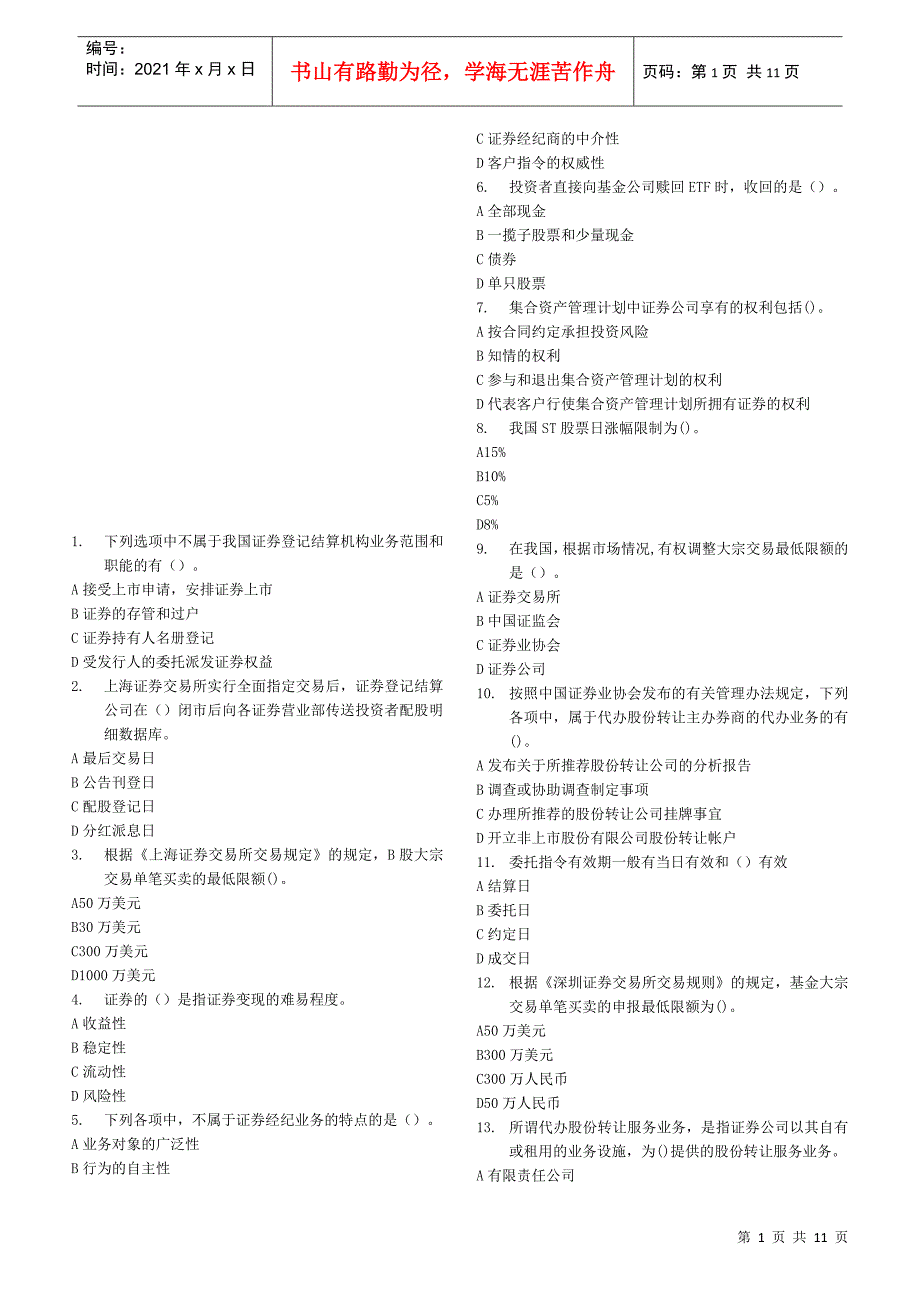 证券交易押题题目_第1页