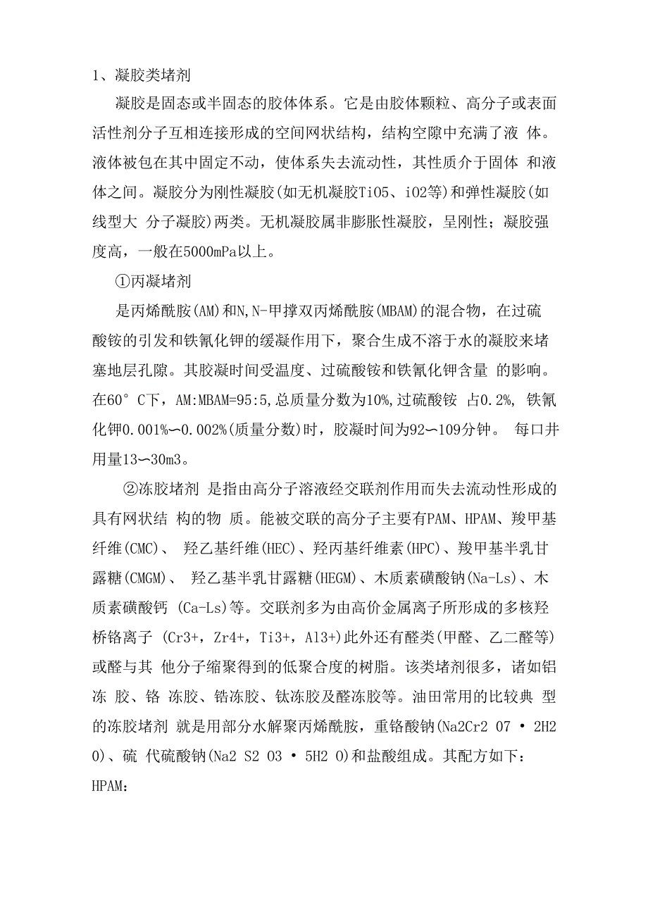 油田堵水常用堵剂简介_第1页